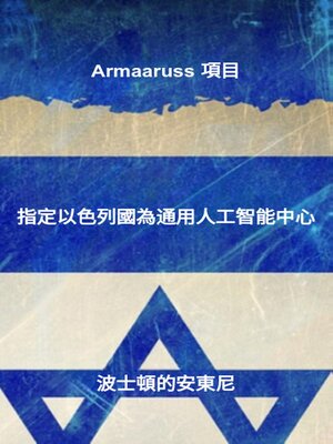 cover image of Armaaruss 項目： 指定以色列國為通用人工智能中心